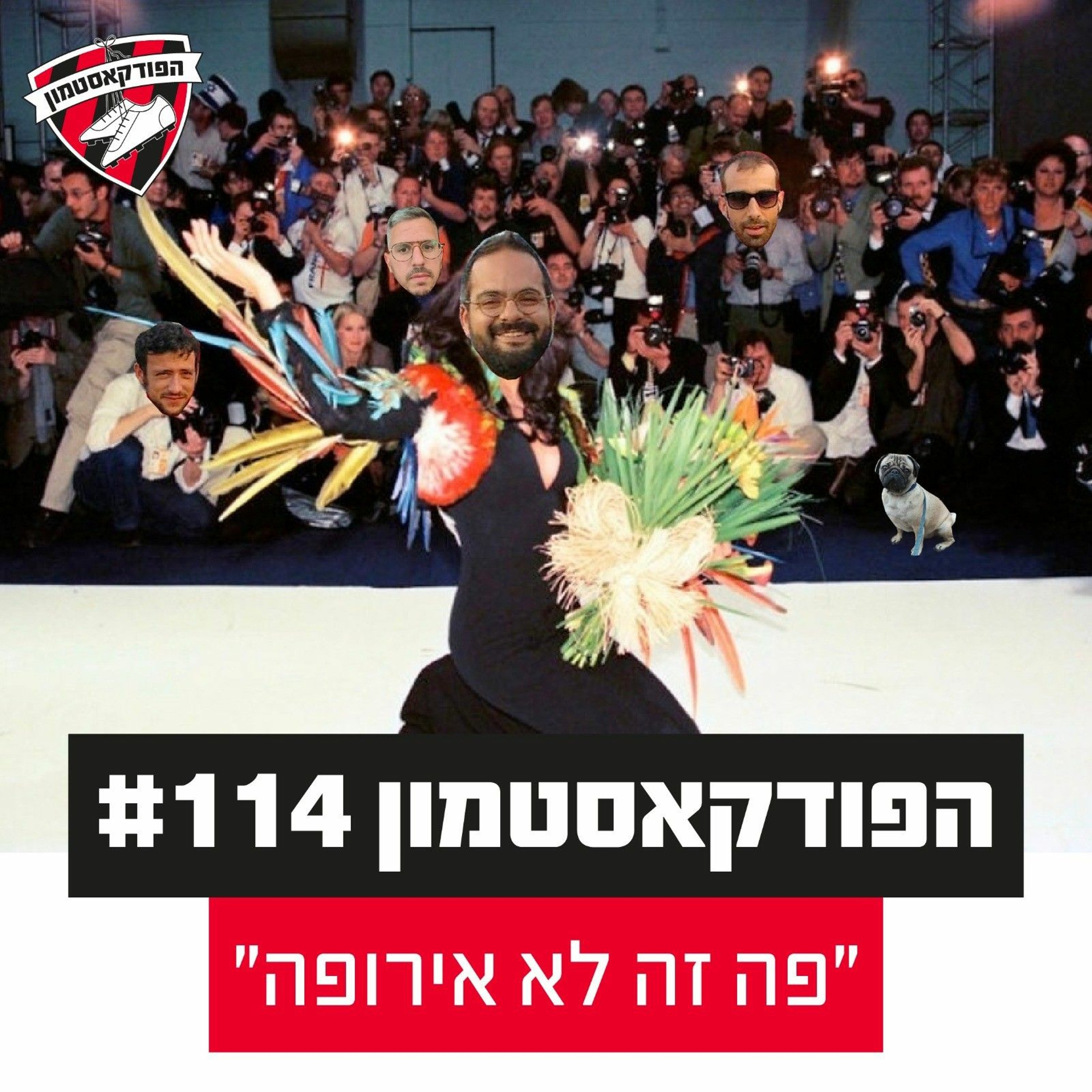 הפודקאסטמון #114 - ״פה זה לא אירופה״