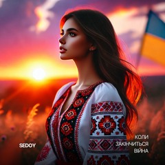 Sedoy - Коли Закінчиться Війна