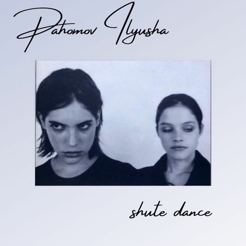 Pahomov Ilyusha - Shute Dance