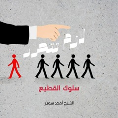 ٣- سلوك القطيع - لازم تتحرر - الشيخ أمجد سمير
