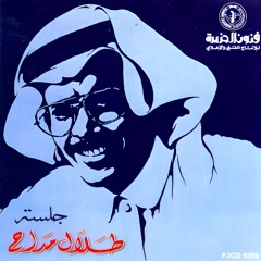 طلال مداح - تذكرته مع النسمة - البوم جلسة