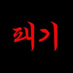 슈나리오(SHUNARIO), VIA - 패기(Prod. NO!S)