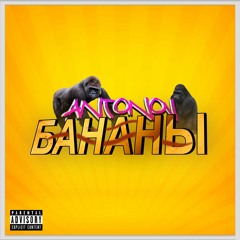 ULOVVE - Бананы