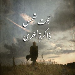 تحت شمس ذاكرة أخرى - مزيج