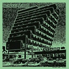 Молчат Дома - Судно (Борис Рыжий)(slowed+reverb)