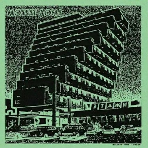 Молчат Дома - Судно (Борис Рыжий)(slowed+reverb)