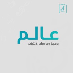 بودكاست خبرة عمل - عالم البرمجة وما وراء الإنترنت