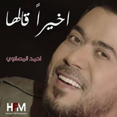 أخيرا قالها .احمد المصلاوي
