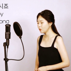 내이름아시죠 cover by HeesunHong