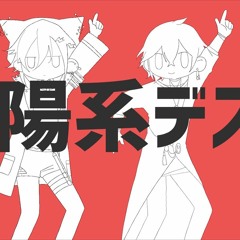 太陽系デスコ