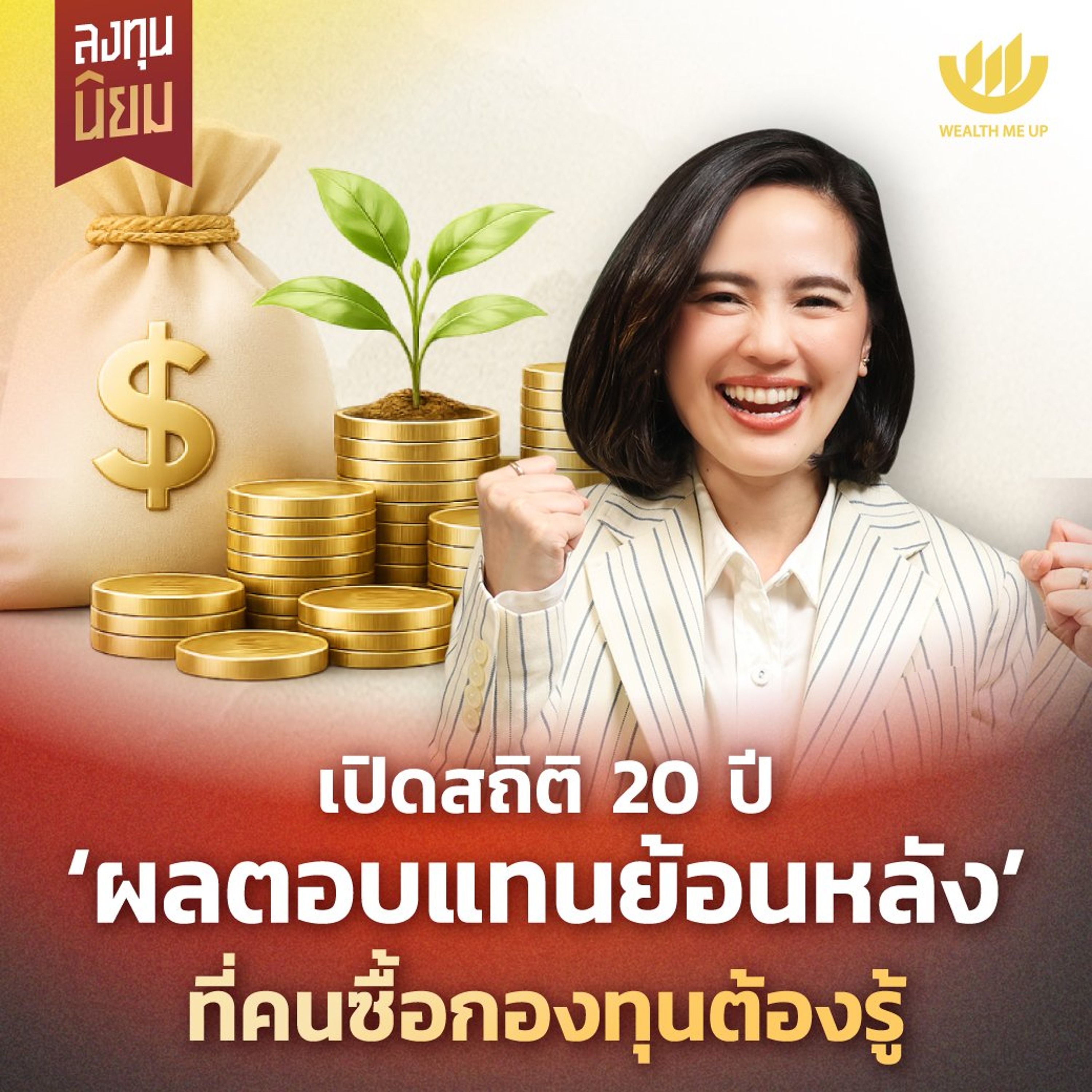 เปิดสถิติ 20 ปี ‘ผลตอบแทนย้อนหลัง’ ที่คนซื้อกองทุนต้องรู้ | ลงทุนนิยม EP.506 episode artwork