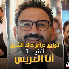 انا العريس اكرم حسني توزيع خالد الشبح 2022 من مسلسل مكتوب عليا 2022