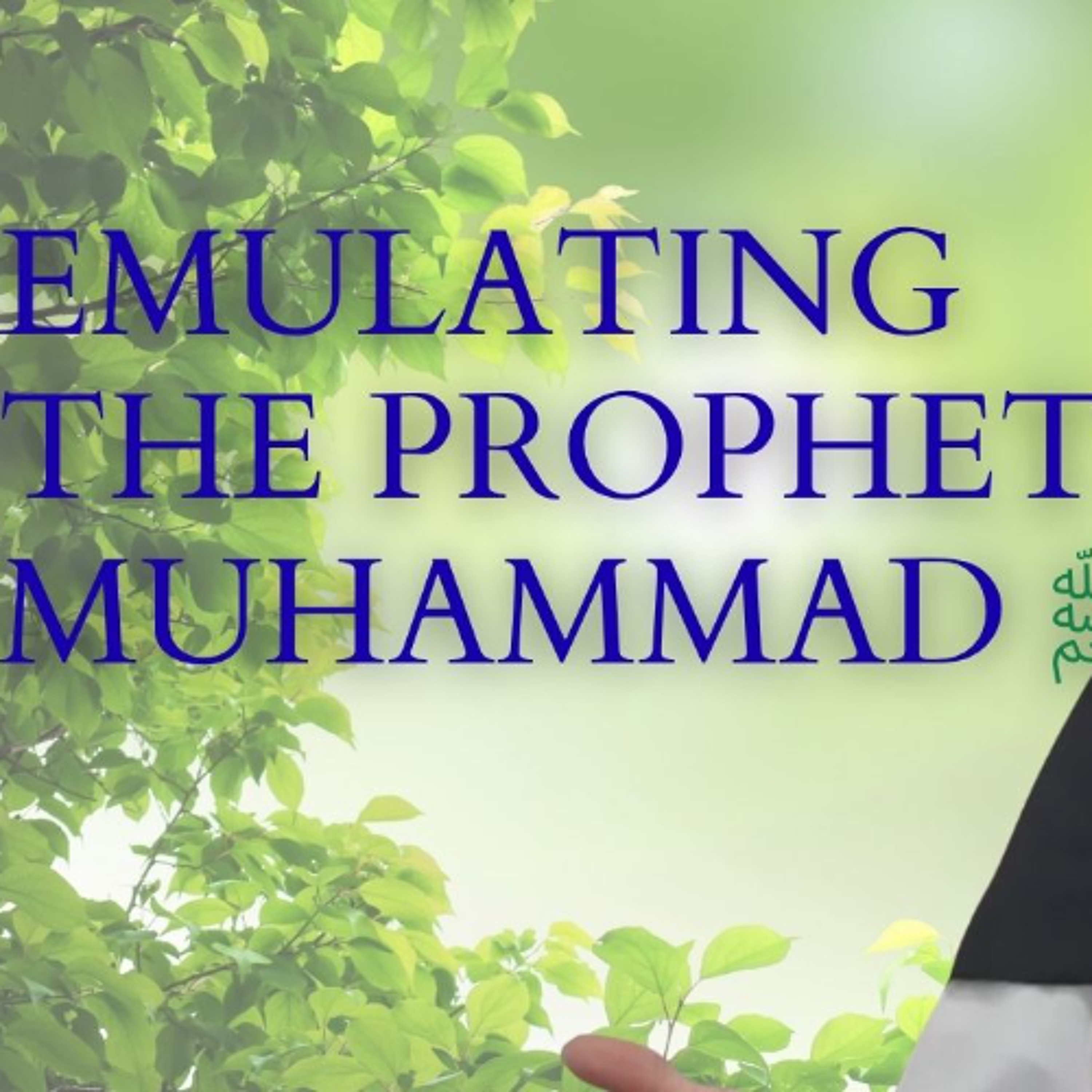 Emulating the Prophet Muhammad