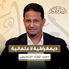 ديمقراطية لا علمانية - محمد المختار الشنقيطي