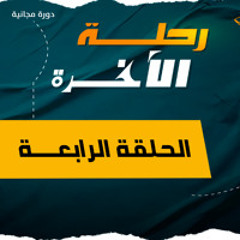 رحلة الآخرة 04 | الشفاعة وعذاب النار .. من سينجو ومن سيبقى في العذاب ؟! | د. رامي النحراوي