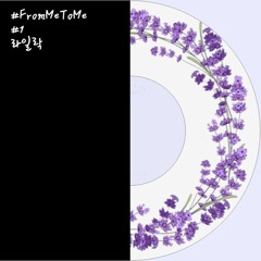 [#FromMeToMe] #1 라일락 (Prod. EHSKEI)