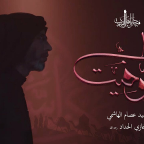 أنا وفيت | السيد عصام الهاشمي | محرم 1446 - 2024 م