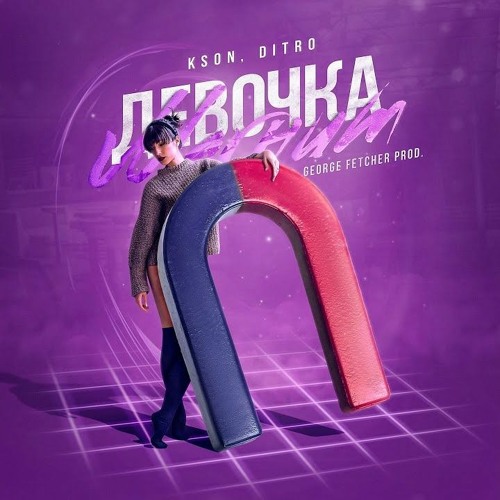 KSON, DITRO - Девочка Магнит
