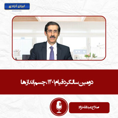 دومین سالگرد قیام ۱۴۰۱، چسم اندازها