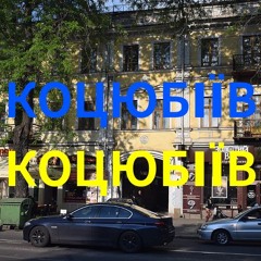 Імпровізація з українського міста Коцюбіїв (до 2023: Одеса) #7.2.28