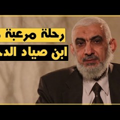 رحلة مرعبة مع ابن صياد الدجال