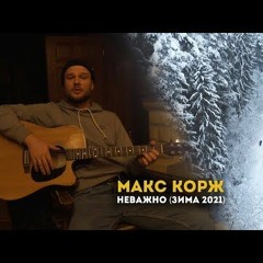 Макс Корж — Неважно (Зима 2021)