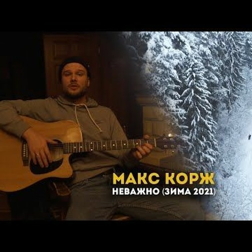 Stream Макс Корж — Неважно (Зима 2021) By Yuran Øne | Listen.