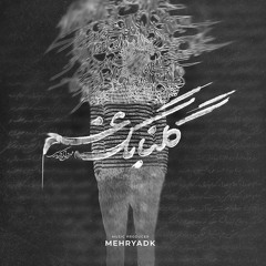 گلبانگ غم-استاد شجریان
