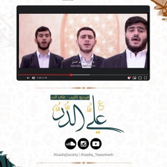 علي الدر - عيد الغدير 1441هـ - فرقة الامام الصادق عليه السلام
