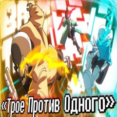 🔥Песня Трое против одного [BAD TIME TRIO] 🔪🧡☄️