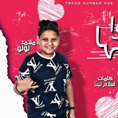 مهرجان ايوا بحبها  - اللول - توزيع تايكو برودكشن - كلمات اسلام لبنا -  إدارة هاني دربكه 2020