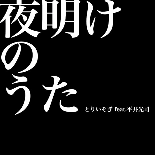 夜明けのうた Feat 平井光司 By とりいそぎ