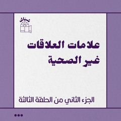 الحلقة الثالثة- ج2 : علامات العلاقات غير الصحية