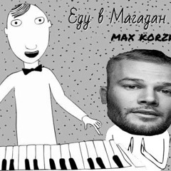 Max Korzh, Vasya Oblomov - Еду в Магадан (Paul Flip Edit)