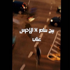 A5rass X BigSam - 3itab ( Remix ) | الأخرس وبيج سام ريمكس