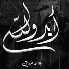 َأبد والله - الملا أحمد صديق  ليلة 5 محرم 1447 هـ-1