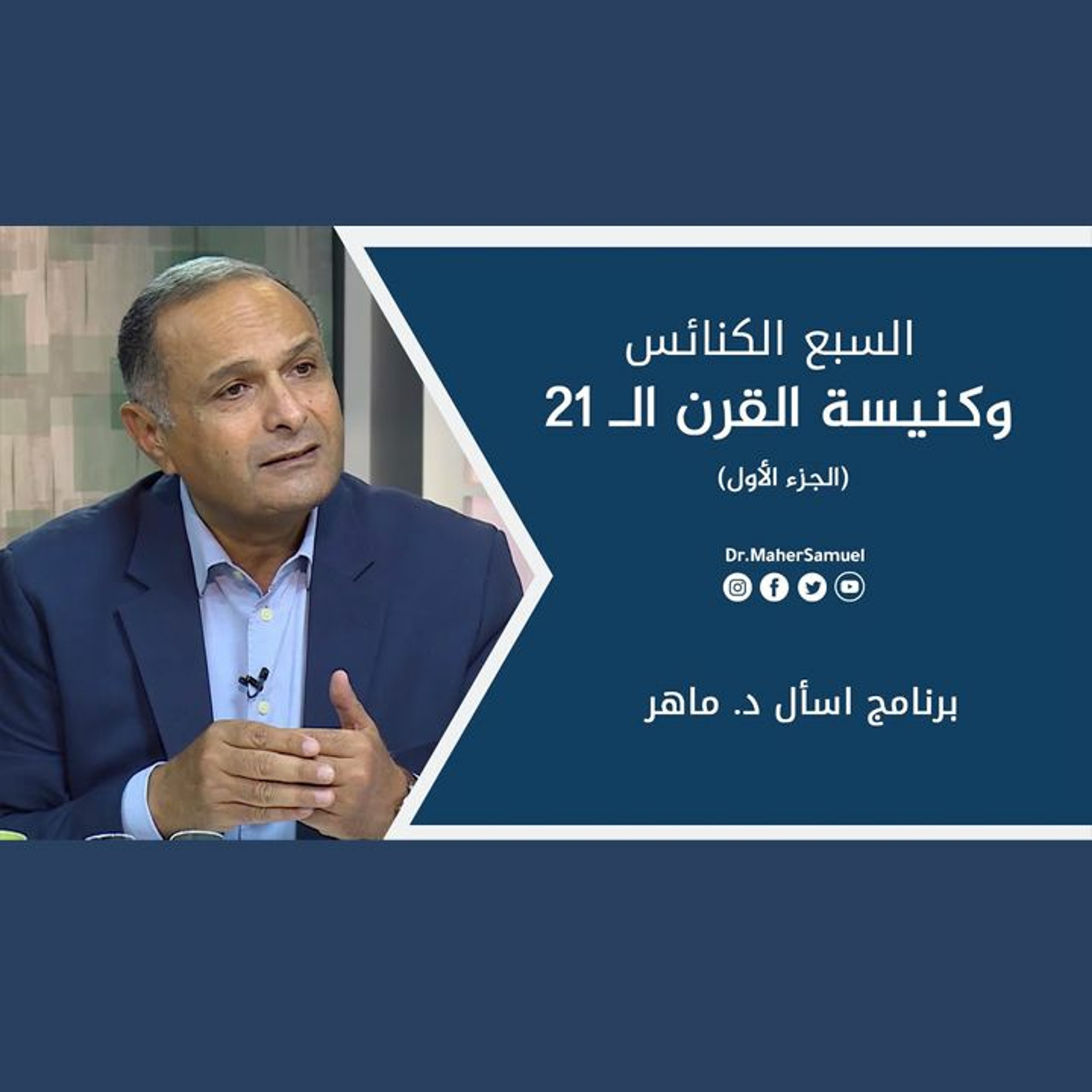 السبع الكنائس وكنيسة القرن الـ 21 (1) - د. ماهر صموئيل - برنامج اسأل د. ماهر - 12 يونيو 2021 episode artwork