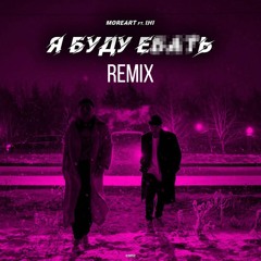 Moreart & IHI - Я буду еб1ть (remix tony totonov)