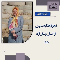 زهرا زهتابچی پس از۱۰سال زندان آزاد شد!