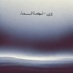 Nijmet El Sama - نجمة السماء