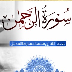 Surat-ul-Rahman Complete | Muhammad Ahmed Raza Madani 2022