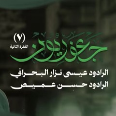 جعفريون 7 | الفقرة الثانية  الرادود عيسى نزار البحراني  الرادود حسن عميص