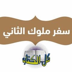 برنامج كل الكتاب - سفر ملوك الثاني