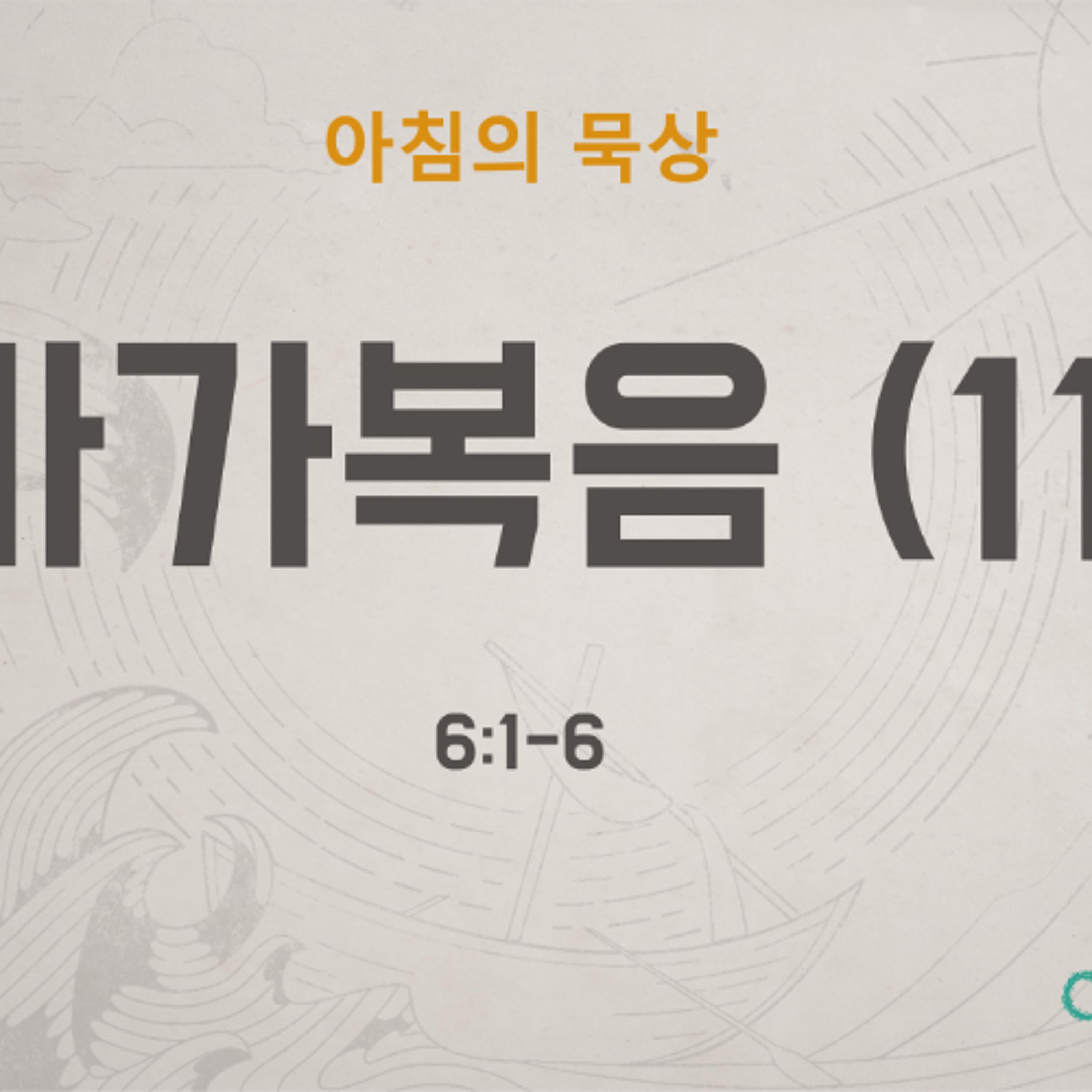 KC  [아침의 묵상] 마가복음 (11) - 이은경 전도사 / 마가복음 6:1-6 (2026-5-28) episode artwork