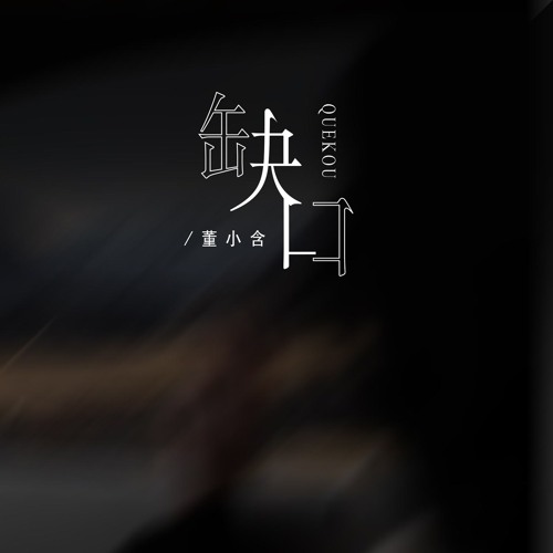 缺口