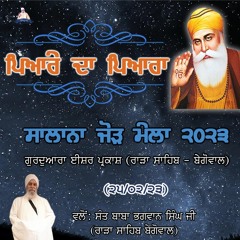Piare Da Piara l Sant Baba Bhagwan Singh Ji (Rara Sahib - Begowal) l 25 Feb l Salana Jor Mela 2023