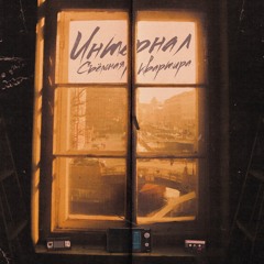 Съёмная квартира