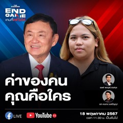 END GAME #60 ทวงสัญญาเพื่อไทย ตั้งรัฐบาลสลายขั้วอย่าให้เสียของ