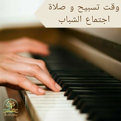 وقت تسبيح و صلاة (إجتماع شباب حياة المجد)  ١٧-٨-٢٠٢١ الاخ/ مارتن ملاك