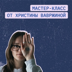 Xris Vavrzhina - Masterclass